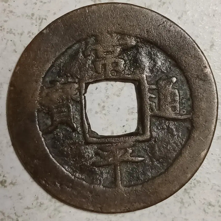 [BUNJANG] Joseon Sangpyeong Tongbo Cheonjamun Coin / 조선 상평통보 천자문전 전 윤 분양