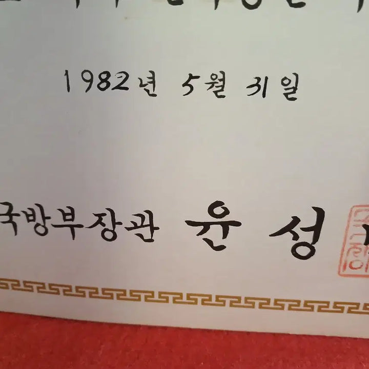 [BUNJANG] 1980s South Korean Military Document / 80년대 군자료 1점