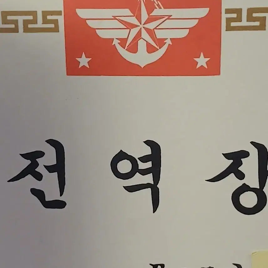 [BUNJANG] 1980s South Korean Military Document / 80년대 군자료 1점