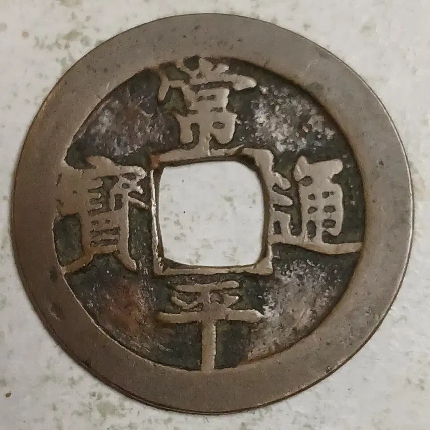 [BUNJANG] Joseon Sangpyeong Tongbo Cheonjamunjeon Coin / 조선 상평통보 천자문전 전 주 분양