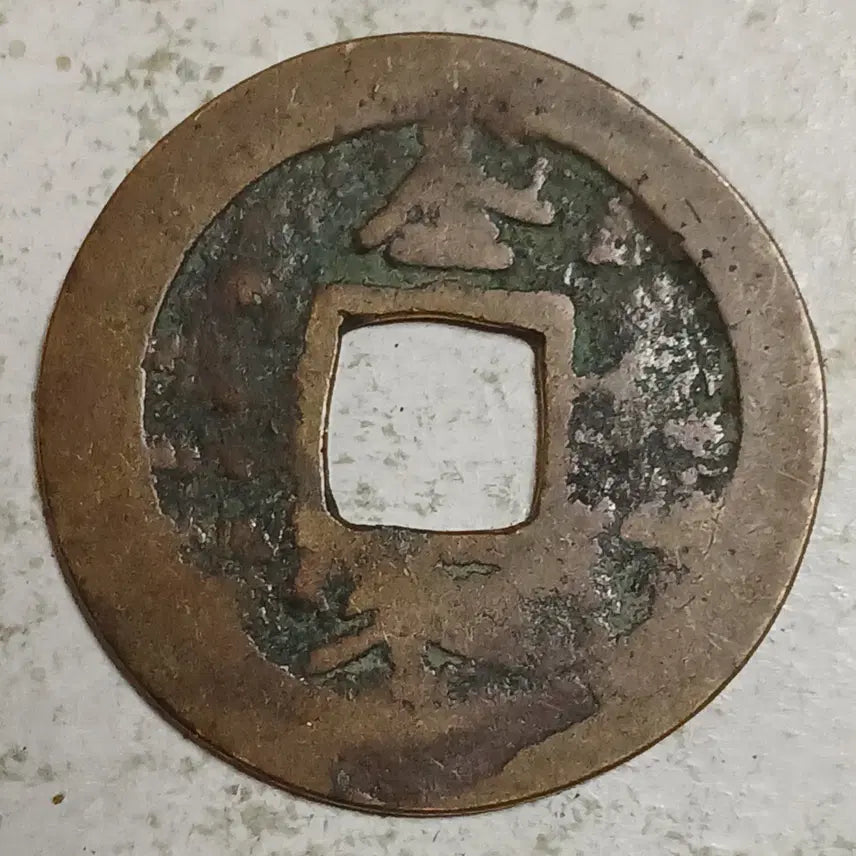 [BUNJANG] Joseon Sangpyeong Tongbo Cheonjamun Coin / 조선 상평통보 천자문전 전 동 분양