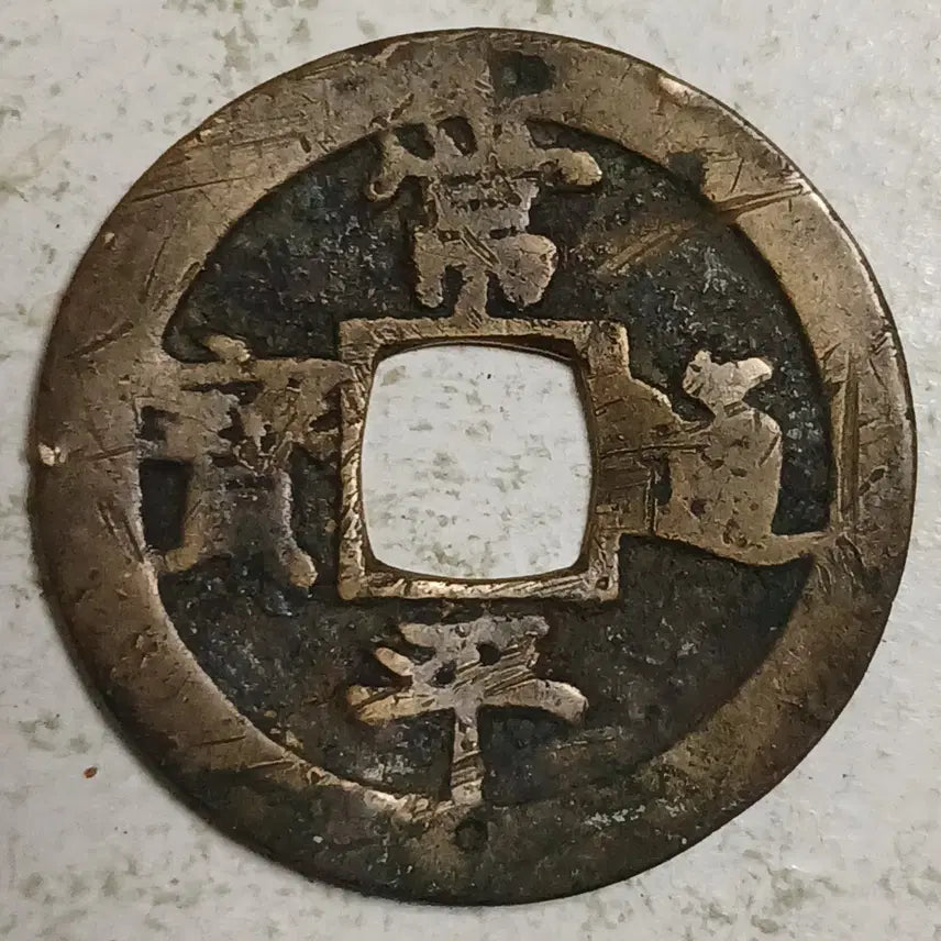 [BUNJANG] Joseon Sangpyeong Tongbo Cheonjamun Coin / 조선 상평통보 천자문전 전 천 분양