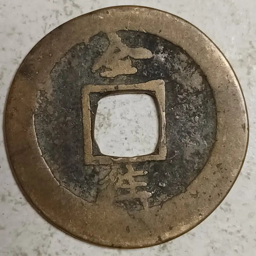 [BUNJANG] Joseon Sangpyeong Tongbo Cheonjamun Coin / 조선 상평통보 천자문전 전 왕 분양