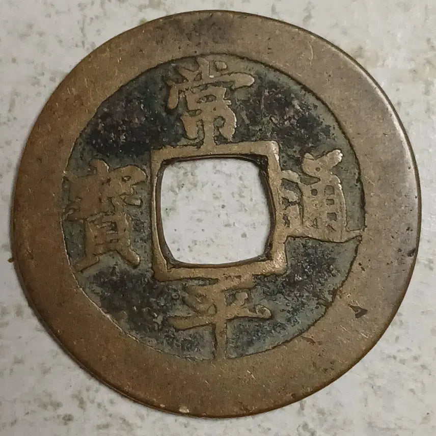[BUNJANG] Joseon Sangpyeong Tongbo Cheonjamun Coin / 조선 상평통보 천자문전 전 왕 분양