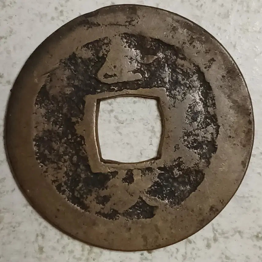 [BUNJANG] Joseon Sangpyeong Tongbo Cheonjamun Coin / 조선 상평통보 천자문전 전 추 분양