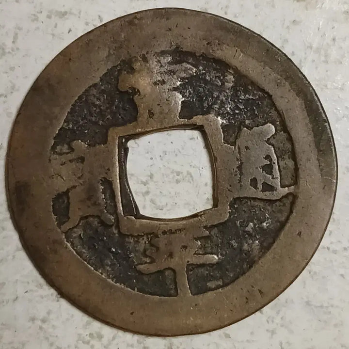 [BUNJANG] Joseon Sangpyeong Tongbo Cheonjamun Coin / 조선 상평통보 천자문전 전 추 분양