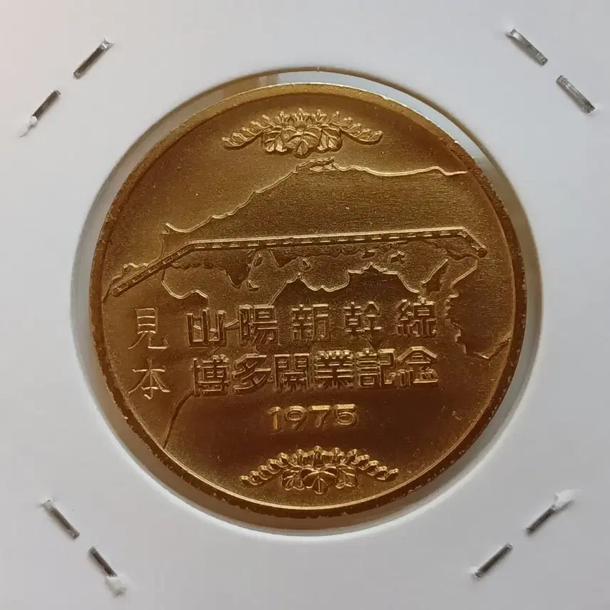 [BUNJANG] 1975 Japan Shinkansen Opening Gold-Plated Medal / 1975 일본 신간선 개통 "견본" 금도금메달