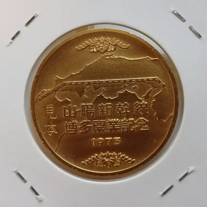 [BUNJANG] 1975 Japan Shinkansen Opening Gold-Plated Medal / 1975 일본 신간선 개통 "견본" 금도금메달