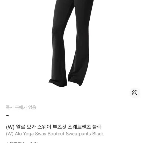 [BUNJANG] alo Sway Bootcut Sweatpants / alo 알로 요가 스웨이 부츠컷 스웻팬츠 블랙