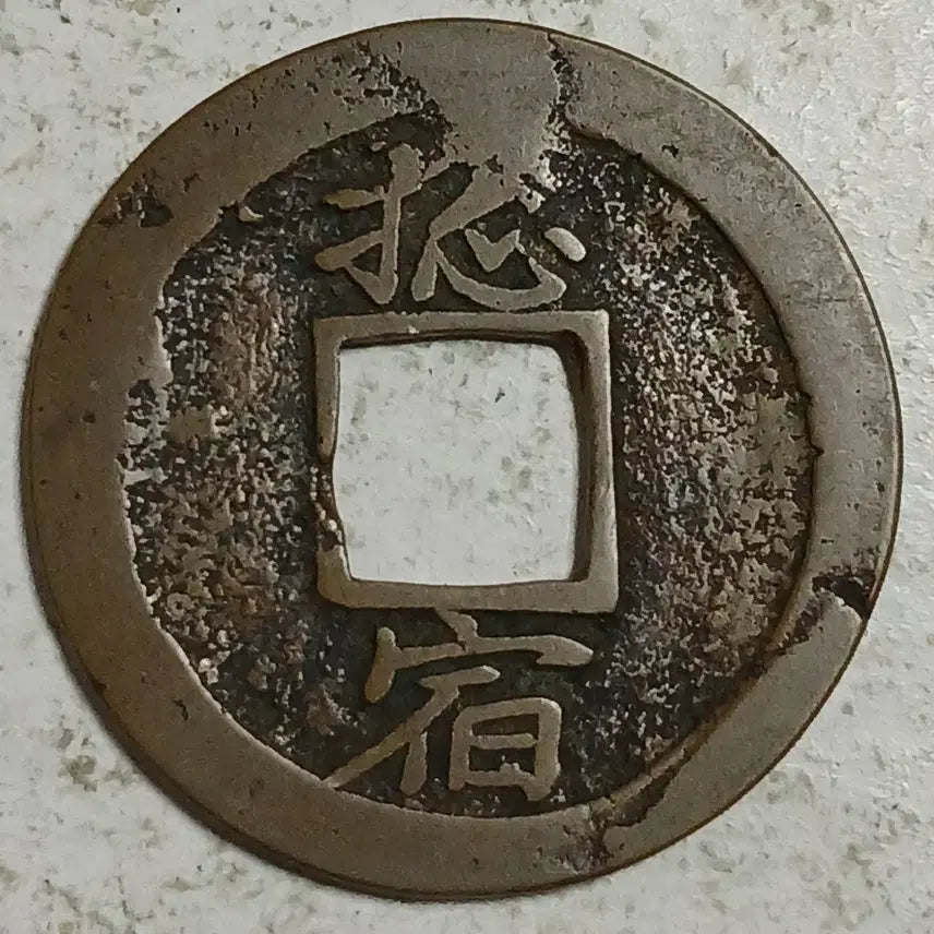 [BUNJANG] Joseon Sangpyeong Tongbo Cheonjamun Coin / 조선 상평통보 천자문전 총 숙 분양