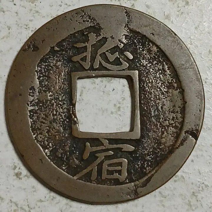[BUNJANG] Joseon Sangpyeong Tongbo Cheonjamun Coin / 조선 상평통보 천자문전 총 숙 분양