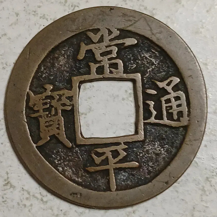 [BUNJANG] Joseon Sangpyeong Tongbo Cheonjamun Coin / 조선 상평통보 천자문전 총 숙 분양