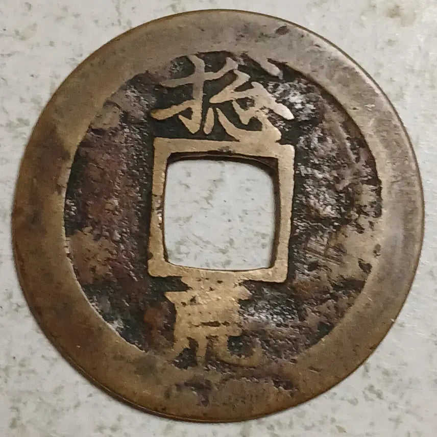 [BUNJANG] Joseon Sangpyeong Tongbo Cheonjamunjeon Coin / 조선 상평통보 천자문전 총 황 분양