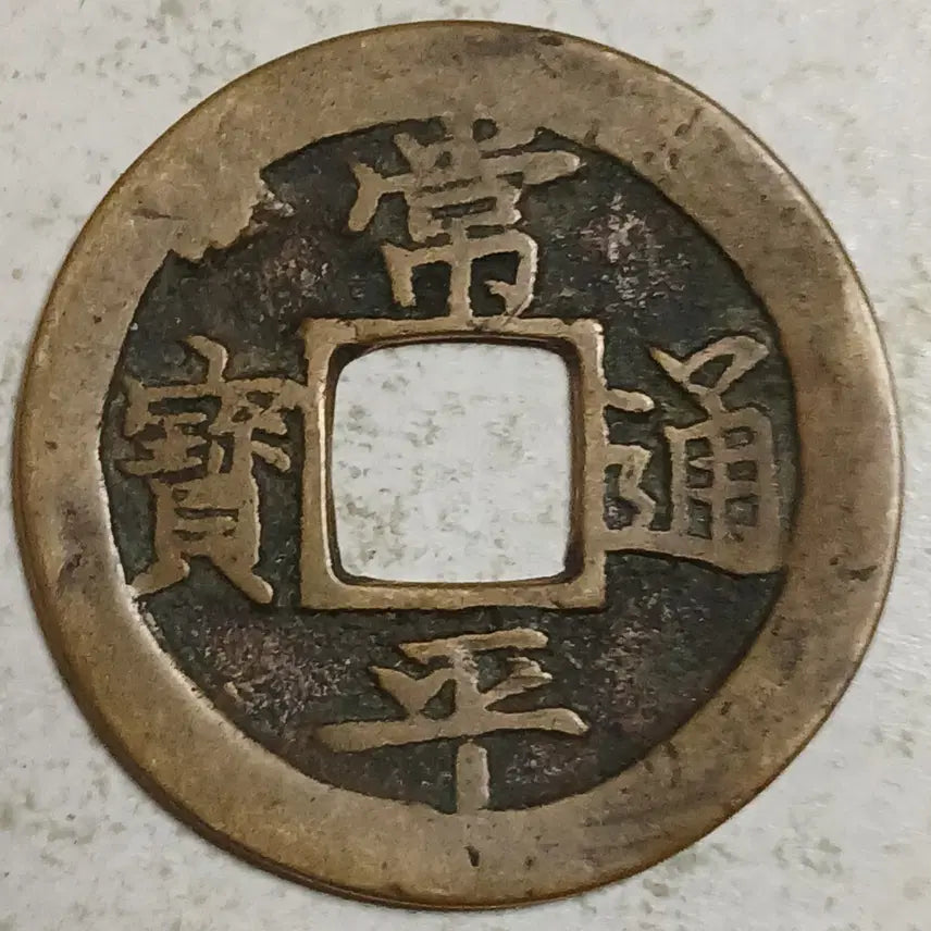 [BUNJANG] Joseon Sangpyeong Tongbo Cheonjamunjeon Coin / 조선 상평통보 천자문전 총 황 분양