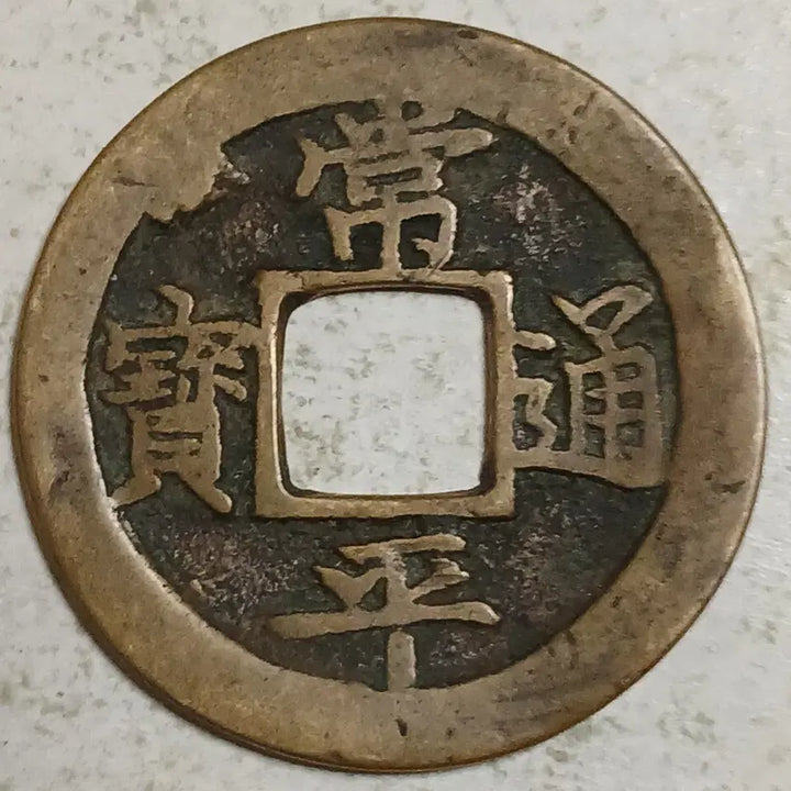 [BUNJANG] Joseon Sangpyeong Tongbo Cheonjamunjeon Coin / 조선 상평통보 천자문전 총 황 분양