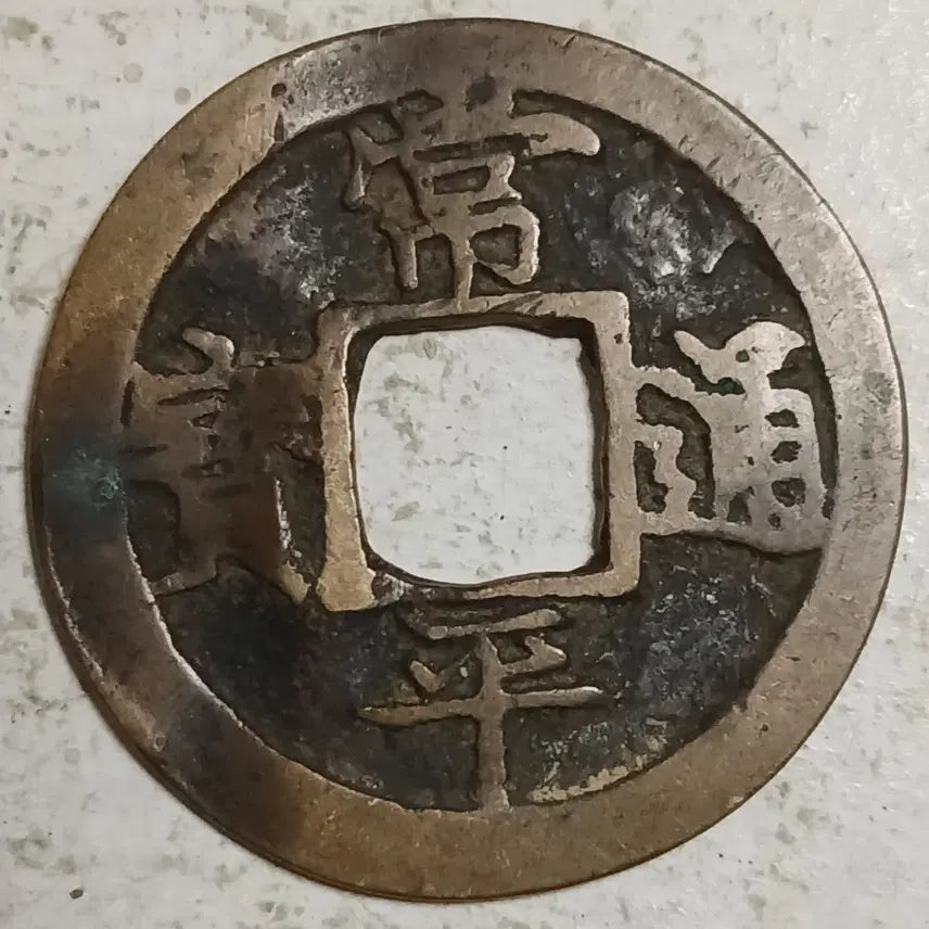 [BUNJANG] Joseon Sangpyeong Tongbo Cheonjamun Coin / 조선 상평통보 천자문전 총 영 분양
