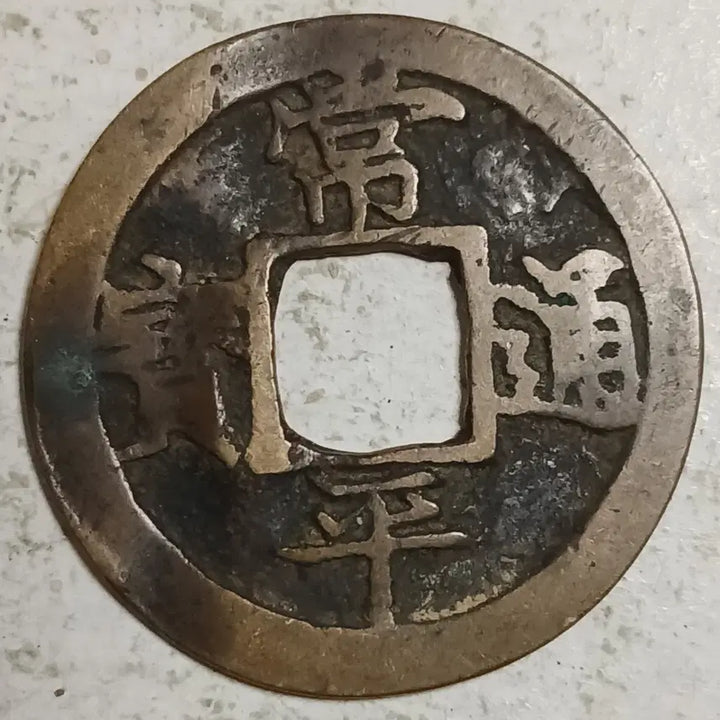 [BUNJANG] Joseon Sangpyeong Tongbo Cheonjamun Coin / 조선 상평통보 천자문전 총 영 분양