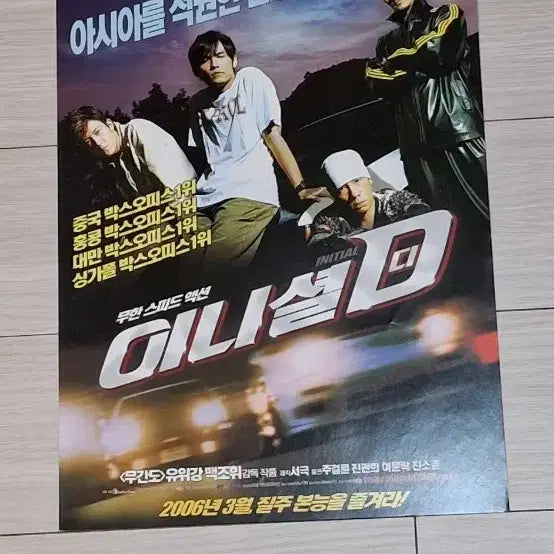 [BUNJANG] Initial D (2006) Promotional Flyer / 서극제작 주걸륜 진관희 이니셜D(2006년)전단지
