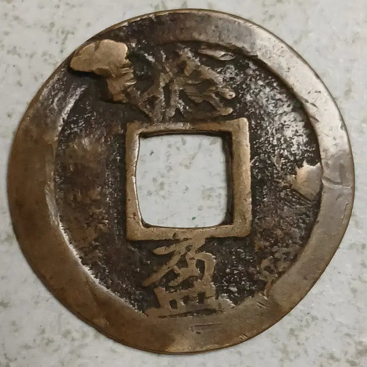 [BUNJANG] Joseon Sangpyeong Tongbo Cheonjamun Coin / 조선 상평통보 천자문전 총 영 분양