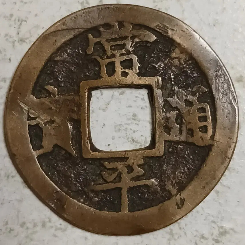 [BUNJANG] Joseon Sangpyeong Tongbo Cheonjamun Coin / 조선 상평통보 천자문전 총 영 분양