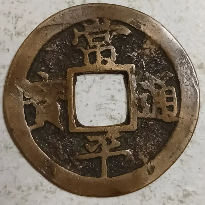 [BUNJANG] Joseon Sangpyeong Tongbo Cheonjamun Coin / 조선 상평통보 천자문전 총 영 분양