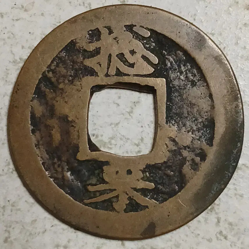 [BUNJANG] Joseon Sangpyeong Tongbo Cheonjamun Coin / 조선 상평통보 천자문전 총 래 분양