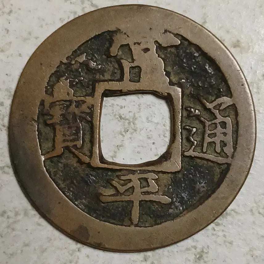 [BUNJANG] Joseon Sangpyeong Tongbo Cheonjamun Coin / 조선 상평통보 천자문전 총 래 분양