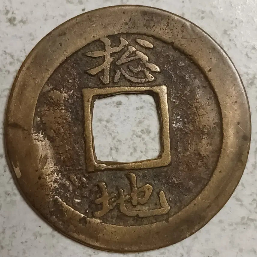 [BUNJANG] Joseon Sangpyeong Tongbo Cheonjamunjeon Coin / 조선 상평통보 천자문전 총 지 분양