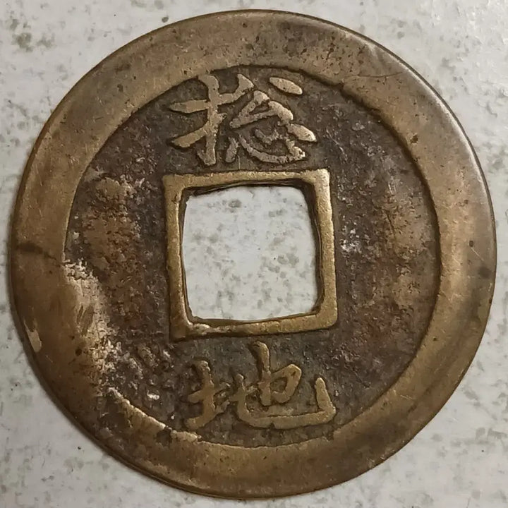 [BUNJANG] Joseon Sangpyeong Tongbo Cheonjamunjeon Coin / 조선 상평통보 천자문전 총 지 분양