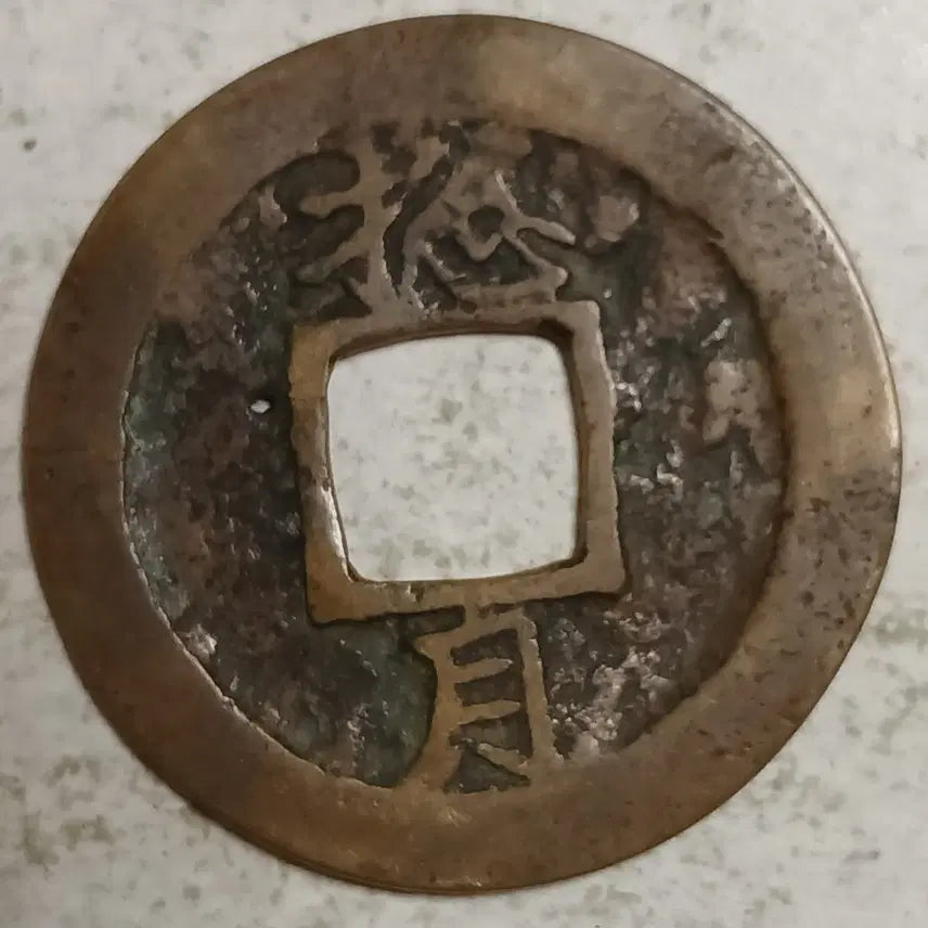[BUNJANG] Joseon Sangpyeong Tongbo Cheonjamun Coin / 조선 상평통보 천자문전 총 월 분양