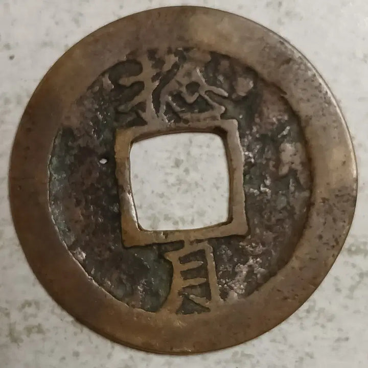 [BUNJANG] Joseon Sangpyeong Tongbo Cheonjamun Coin / 조선 상평통보 천자문전 총 월 분양