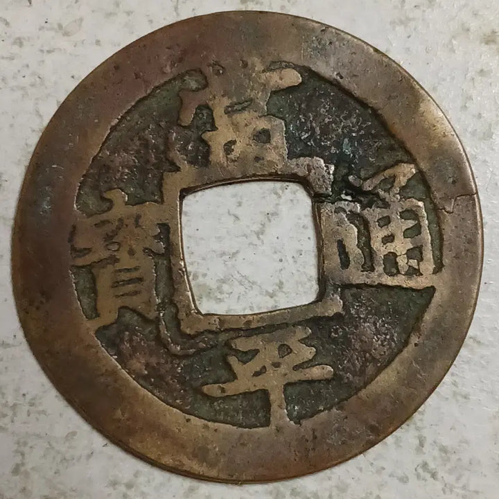 [BUNJANG] Joseon Sangpyeong Tongbo Cheonjamun Coin / 조선 상평통보 천자문전 총 월 분양