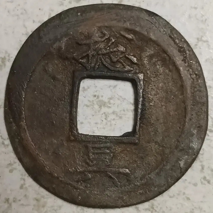 [BUNJANG] Joseon Sangpyeong Tongbo Cheonjamunjeon Coin / 조선 상평통보 천자문전 총 측 분양
