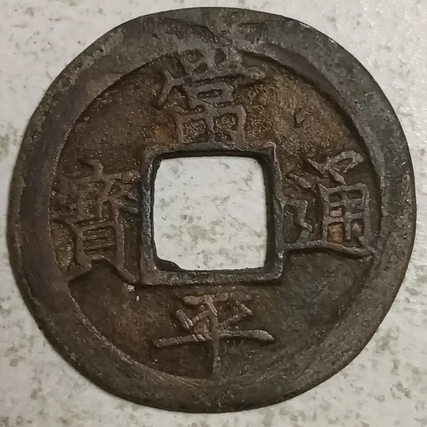 [BUNJANG] Joseon Sangpyeong Tongbo Cheonjamunjeon Coin / 조선 상평통보 천자문전 총 측 분양
