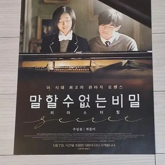 [BUNJANG] Jay Chou Secret (2015 Re-release) Movie Flyer / 주걸륜 말할수없는비밀(2015년 재개봉)전단지