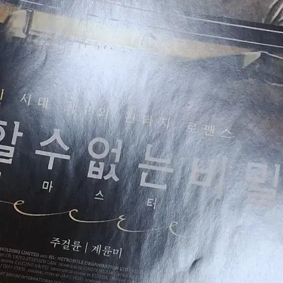 [BUNJANG] Jay Chou Secret (2015 Re-release) Movie Flyer / 주걸륜 말할수없는비밀(2015년 재개봉)전단지