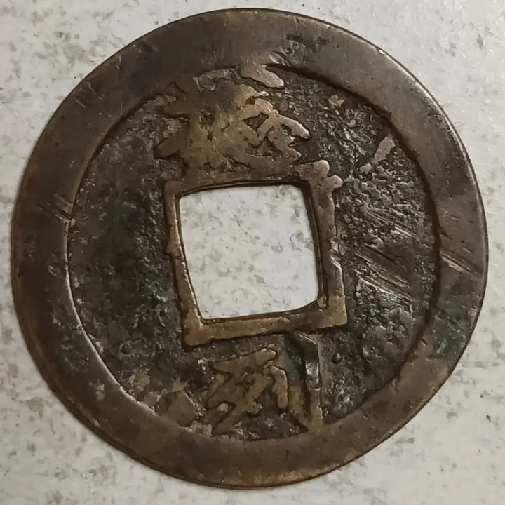 [BUNJANG] Joseon Sangpyeong Tongbo Cheonjamun Coin Set / 조선 상평통보 천자문전 총 열 분양
