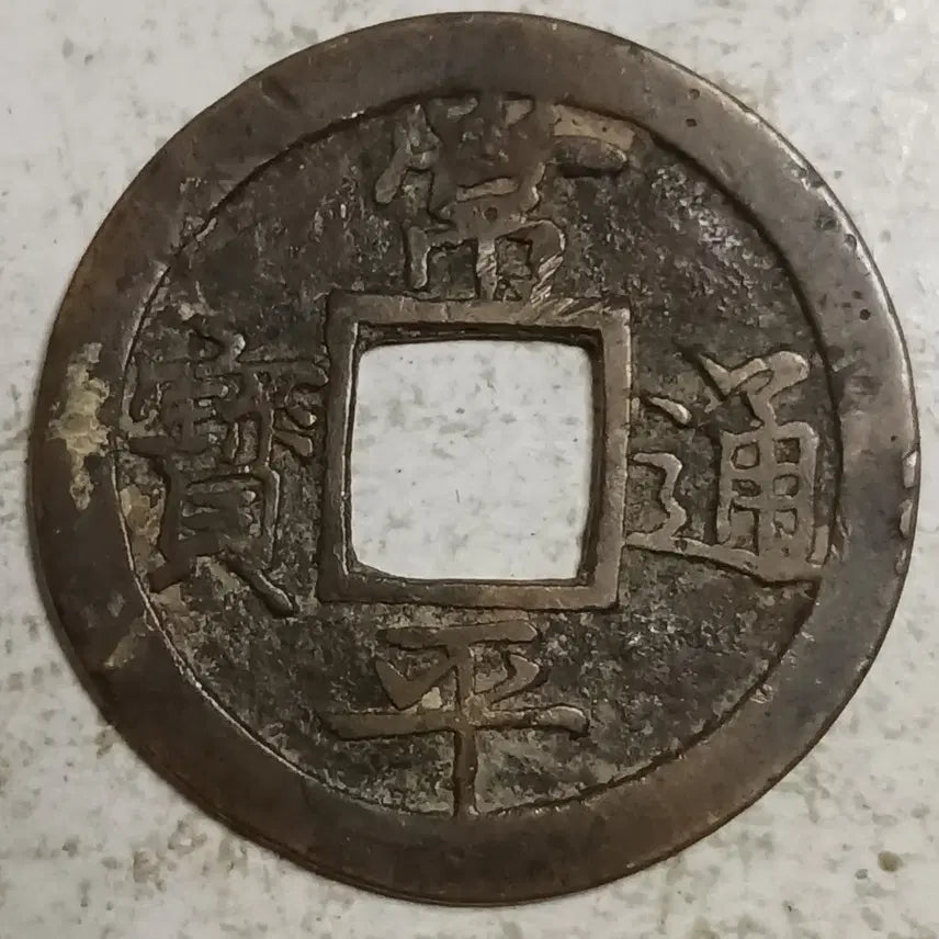 [BUNJANG] Joseon Sangpyeong Tongbo Cheonjamun Coin Set / 조선 상평통보 천자문전 총 열 분양