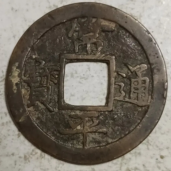 [BUNJANG] Joseon Sangpyeong Tongbo Cheonjamun Coin Set / 조선 상평통보 천자문전 총 열 분양