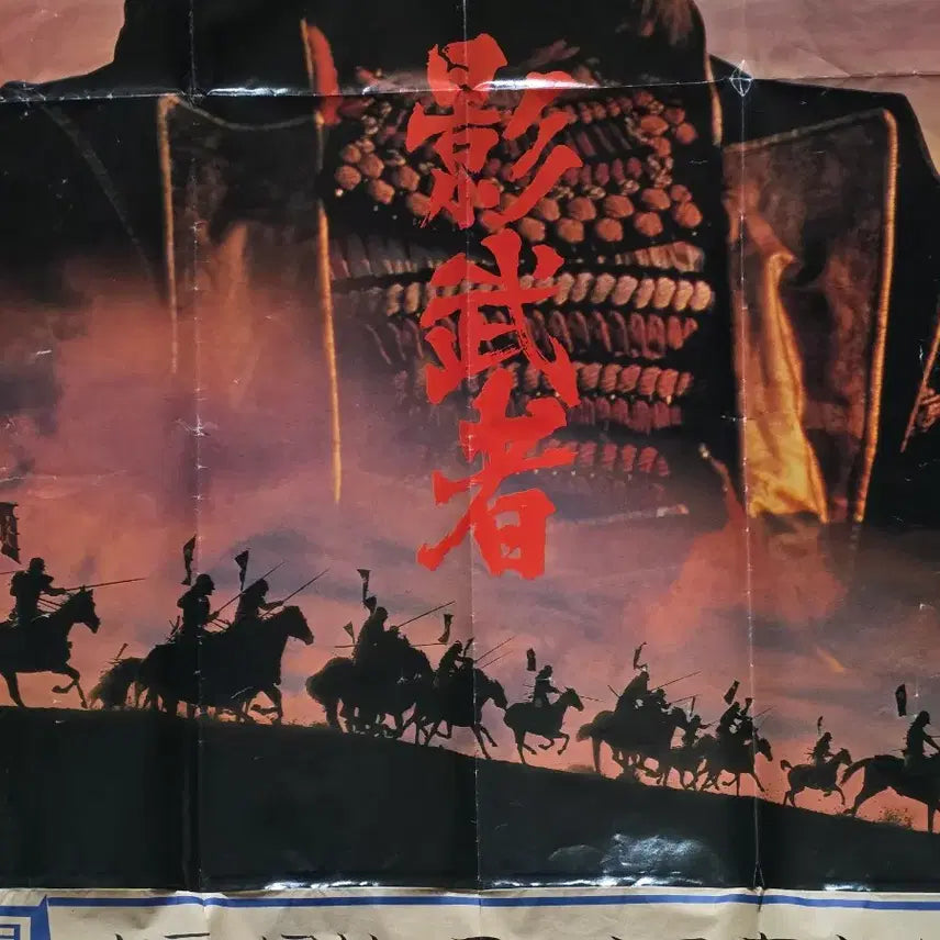 [BUNJANG] Akira Kurosawa Kagemusha Movie Poster / 포스터 카게무샤 - 구로사와 아키라
