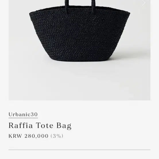 [SOLD OUT] Urbanic30 얼바닉 라피아 토트백