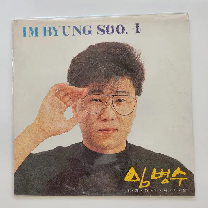 [BUNJANG] Lim Byung Soo LP Vinyl Record / 임병수 LP / MINT