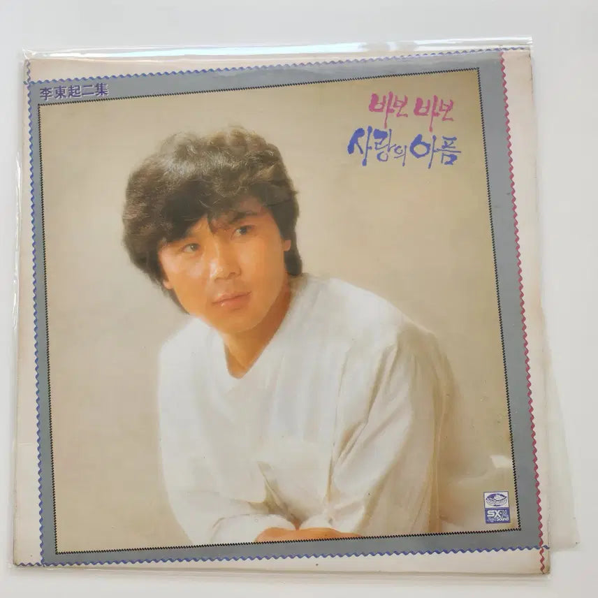 [BUNJANG] Lee Dong Gi Babo Babo LP / 이동기 바보바보 LP / NM+