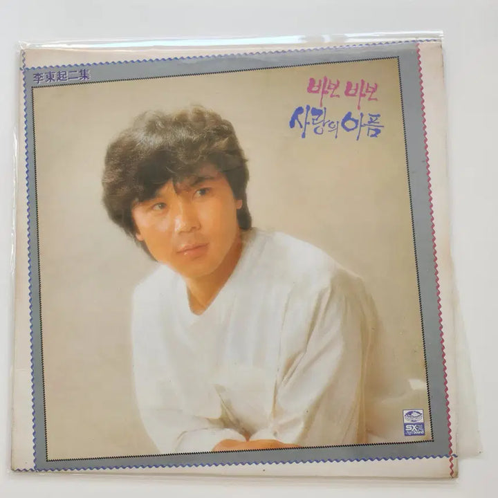 [BUNJANG] Lee Dong Gi Babo Babo LP / 이동기 바보바보 LP / NM+