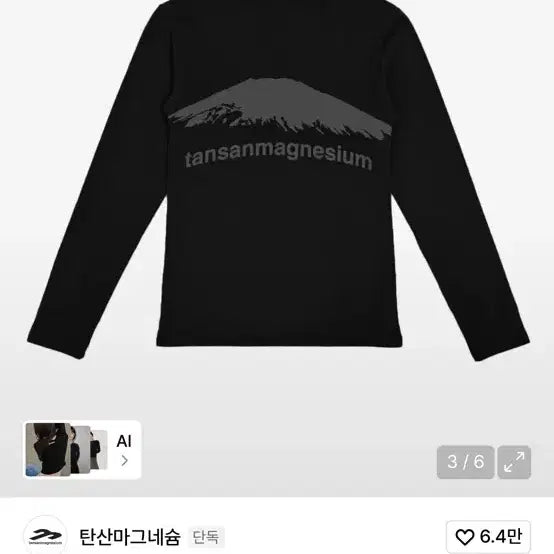 [SOLD OUT] 탄산마그네슘 롱슬리브 마운틴 블랙 새상품