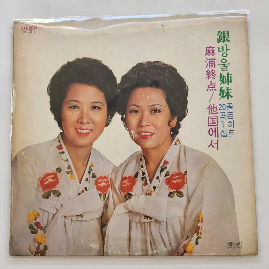 [BUNJANG] Eunbangwool Sisters Golden Hit 20 Songs Vol. 1 LP / 은방울자매 골든히트20곡 1집 LP / NM-