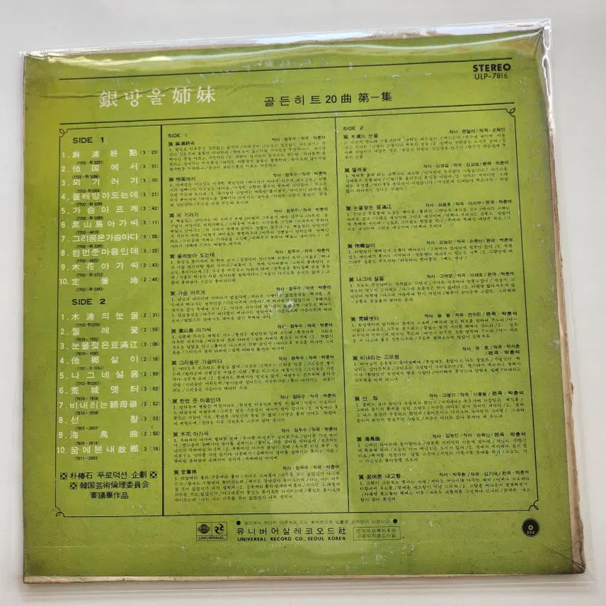 [BUNJANG] Eunbangwool Sisters Golden Hit 20 Songs Vol. 1 LP / 은방울자매 골든히트20곡 1집 LP / NM-