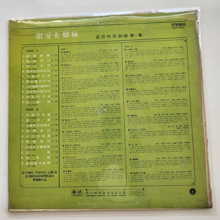 [BUNJANG] Eunbangwool Sisters Golden Hit 20 Songs Vol. 1 LP / 은방울자매 골든히트20곡 1집 LP / NM-