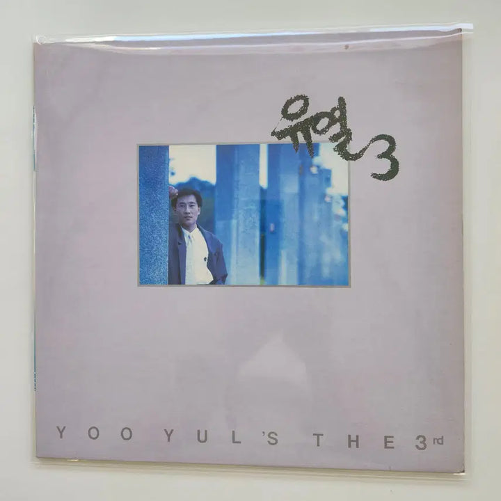 [BUNJANG] You Yeol 3 LP / 유열 3 LP / MINT