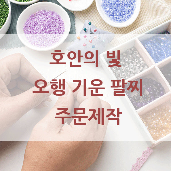 [BUNJANG] Five Elements Bracelet (Natural Stone) / 오행기운 팔찌 (천연원석) 주문 받습니다.